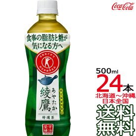 【日本全国 送料無料】綾鷹 特選茶 500ml × 24本 （1ケース） スタンプラリー 特定保健用食品 特保 日本茶 緑茶 お茶 あやたか コカ・コーラ Coca Cola メーカー直送 コーラ直送