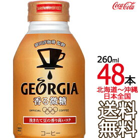 【北海道から沖縄まで 送料無料】 ジョージア ヨーロピアン 香る微糖 ボトル缶 260ml × 48本 （24本×2ケース） GEORGIA コカ・コーラ Coca Cola メーカー直送 コーラ直送