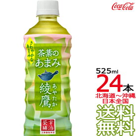 【北海道から沖縄まで 送料無料】 綾鷹 茶葉のあまみ 525ml × 24本 （1ケース） 日本茶 緑茶 お茶 あやたか コカ・コーラ Coca Cola メーカー直送 コーラ直送