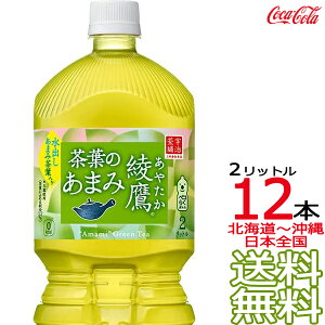 【送料無料】綾鷹 茶葉のあまみ 2L × 12本 （6本×2ケース） 日本茶 緑茶 お茶 あやたか 2000ml コカ・コーラ Coca Cola メーカー直送 コーラ直送