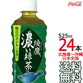【日本全国 送料無料】綾鷹 濃い緑茶 525ml × 24本 （1ケース） 日本茶 緑茶 お茶 コカ・コーラ Coca Cola メーカー直送 コーラ直送