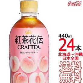 【日本全国 送料無料】紅茶花伝 クラフティー 贅沢しぼりピーチティー 440ml × 24本 （1ケース） コカ・コーラ Coca Cola メーカー直送 コーラ直送