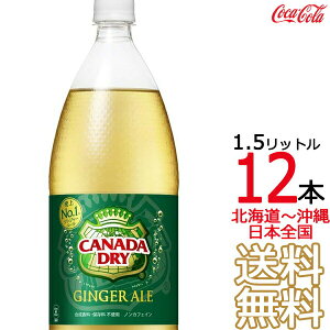 �y�k�C�����牫��܂� ���������z �J�i�_�h���C �W���W���[�G�[�� 1.5L × 12�{ �i6�{×2�P�[�X�j1500ml �Y�_���� CANADADRY �R�J�E�R�[�� Coca Cola ���[�J�[���� �R�[������