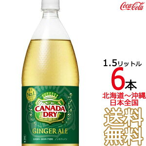 �y�k�C�����牫��܂� ���������z �J�i�_�h���C �W���W���[�G�[�� 1.5L × 6�{ �i1�P�[�X�j1500ml �Y�_���� CANADADRY �R�J�E�R�[�� Coca Cola ���[�J�[���� �R�[������