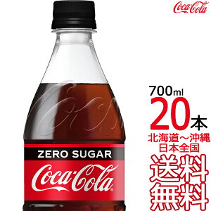 【土日祝も毎日出荷 送料無料】 コカ・コーラ ゼロシュガー 700ml × 20本 （1ケース）コカコーラ Coca Cola メーカー直送 コーラ直送