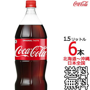 �y�k�C�����牫��܂� ���������z �R�J�E�R�[�� 1.5L × 6�{ �i1�P�[�X�j1500ml �R�J�R�[�� Coca Cola ���[�J�[���� �R�[������