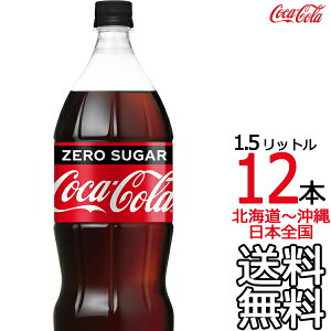 �y�k�C�����牫��܂� ���������z �R�J�E�R�[�� �[���V���K�[ 1.5L × 12�{ �i6�{×2�P�[�X�j1500ml �R�J�R�[�� Coca Cola ���[�J�[���� �R�[������