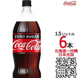 【北海道から沖縄まで 送料無料】 コカ・コーラ ゼロシュガー 1.5L × 6本 （1ケース）1500ml コカコーラ Coca Cola メーカー直送 コーラ直送