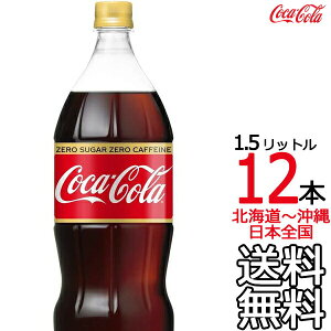 �y�k�C�����牫��܂� ���������z �R�J�E�R�[�� �[���J�t�F�C�� 1.5L × 12�{ �i6�{×2�P�[�X�j 1500ml �R�J�R�[�� Coca Cola ���[�J�[���� �R�[������