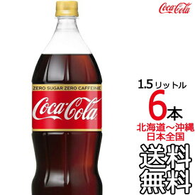 【北海道から沖縄まで 送料無料】 コカ・コーラ ゼロカフェイン 1.5L × 6本 （1ケース）1500ml コカコーラ Coca Cola メーカー直送 コーラ直送