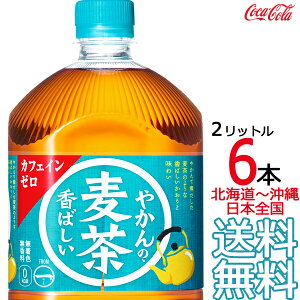 【北海道から沖縄まで 送料無料】 やかんの麦茶 from 爽健美茶 2L × 6本 (1ケース) 2000ml むぎ茶 コカ・コーラ Coca Cola メーカー直送 コーラ直送