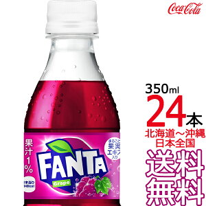 【北海道から沖縄まで 送料無料】 ファンタ グレープ 350ml × 24本 (1ケース) 炭酸飲料 FANTA コカ・コーラ Coca Cola メーカー直送 コーラ直送