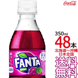【北海道から沖縄まで 送料無料】 ファンタ グレープ 350ml × 48本 (24本×2ケース) 炭酸飲料 FANTA コカ・コーラ Coca Cola メーカー直送 コーラ直送