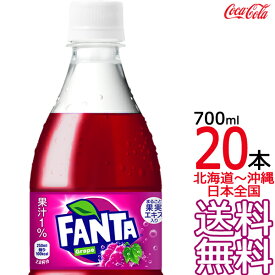 【北海道から沖縄まで 送料無料】 ファンタ グレープ 700ml × 20本 （1ケース） 炭酸飲料 FANTA コカ・コーラ Coca Cola メーカー直送 コーラ直送