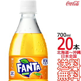 【北海道から沖縄まで 送料無料】 ファンタ オレンジ 700ml × 20本 （1ケース） 炭酸飲料 FANTA コカ・コーラ Coca Cola メーカー直送 コーラ直送