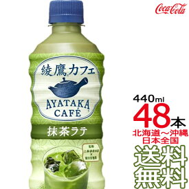 【北海道から沖縄まで 送料無料】 綾鷹カフェ 抹茶ラテ 440ml × 48本 （24本×2ケース） 日本茶 緑茶 お茶 あやたか コカ・コーラ Coca Cola メーカー直送 コーラ直送