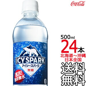 【北海道から沖縄まで 送料無料】 アイシー・スパーク from カナダドライ 500ml × 24本 (1ケース) 炭酸水 強炭酸 炭酸飲料 CANADADRY コカ・コーラ Coca Cola メーカー直送 コーラ直送