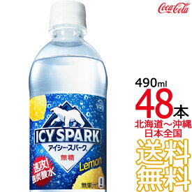 【北海道から沖縄まで 送料無料】 アイシー・スパーク from カナダドライ レモン 490ml × 48本 （24本×2ケース） 炭酸水 強炭酸 炭酸飲料 檸檬 CANADADRY コカ・コーラ Coca Cola メーカー直送 コーラ直送