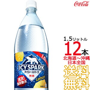 【北海道から沖縄まで 送料無料】 アイシー・スパーク from カナダドライ レモン 1.5L × 12本 (6本×2ケース)1500ml 炭酸水 強炭酸 炭酸飲料 檸檬 CANADADRY コカ・コーラ Coca Cola メーカー直送 コー