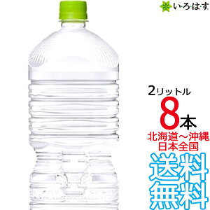 【北海道から沖縄まで 送料無料】 い・ろ・は・す 天然水 ラベルレス 2L × 8本 (1ケース) 2000ml いろはす I LOHAS コカ・コーラ Coca Cola メーカー直送 コーラ直送