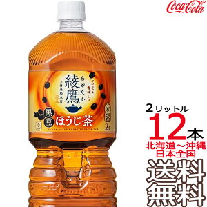 【北海道から沖縄まで 送料無料】 綾鷹 黒豆ほうじ茶 2L × 12本 (6本×2ケース) 日本茶 緑茶 お茶 あやたか 2000ml コカ・コーラ Coca Cola メーカー直送 コーラ直送