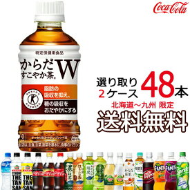 【送料無料】からだすこやか茶w 350ml 24本（1ケース） + お好きなコカ・コーラ飲料 1ケース（24本入り） 選べる 48本 選り取り 2ケーストクホ 特保 特定保健用食品 コカコーラ Coca Cola　【沖縄県および各地離島は実費課金】