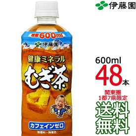 【送料無料】伊藤園 健康ミネラルむぎ茶 600ml × 48本（24本×2ケース） ミネラル麦茶 Itoen 【同梱不可】