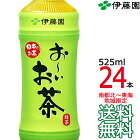 【送料無料 南東北〜東海限定】伊藤園 おーいお茶 緑茶 525ml × 24本（1ケース 24本） 国産茶葉 お〜いお茶 Itoen　【南東北・関東・信越・東海以外は別途送料課金】【同梱不可】
