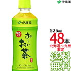 【送料無料】伊藤園 おーいお茶 緑茶 525ml × 48本 （24本×2ケース） 国産茶葉 お〜いお茶 Itoen　【沖縄県・各地離島への送料は実費課金】【同梱不可】