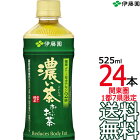 【送料無料 南東北〜東海限定】伊藤園 おーいお茶 濃い茶 525ml × 24本（1ケース 24本） 国産茶葉 お〜いお茶 Itoen　【南東北・関東・信越・東海以外は別途送料課金】【同梱不可】