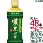 【送料無料】伊藤園 おーいお茶 濃い茶 525ml × 48本（24本×2ケース） 国産茶葉 お〜いお茶 Itoen　【沖縄県・各地離島への送料は実費課金】【同梱不可】