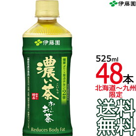 【送料無料】伊藤園 おーいお茶 濃い茶 525ml × 48本（24本×2ケース） 国産茶葉 お〜いお茶 Itoen　【沖縄県・各地離島への送料は実費課金】【同梱不可】