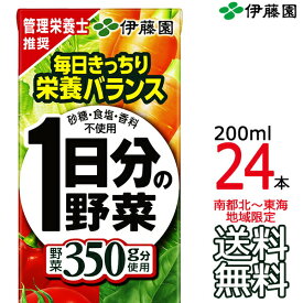 【送料無料 南東北～東海限定】伊藤園 1日分の野菜 200ml × 24本 （1ケース） 紙パック 野菜飲料 Itoen 【南東北・関東・信越・東海以外は別途送料課金】【同梱不可】