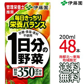 【送料無料】伊藤園 1日分の野菜 200ml × 48本 （24本入×2ケース） 紙パック 野菜飲料 Itoen 【沖縄県・各地離島への送料は実費課金】【同梱不可】