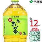 【送料無料 関東圏限定】伊藤園 おーいお茶 緑茶 2L × 12本 （6本×2ケース） 国産茶葉 お〜いお茶 2000ml Itoen　【関東圏1都7県以外は別途送料課金】【同梱不可】