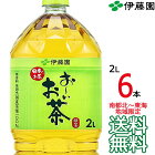 【送料無料 南東北〜東海限定】伊藤園 おーいお茶 緑茶 2L × 6本（1ケース 6本）2000ml 国産茶葉 お〜いお茶 Itoen　【南東北・関東・信越・東海以外は別途送料課金】【同梱不可】