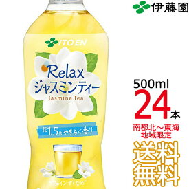 【送料無料 南東北〜東海限定】伊藤園 Relaxジャスミンティー 500ml × 24本（1ケース 24本） リラックス ジャスミン茶 Itoen　【南東北・関東・信越・東海以外は別途送料課金】【同梱不可】