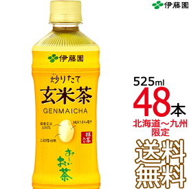 【送料無料】伊藤園 おーいお茶 炒りたて玄米茶 525ml × 48本 （24本×2ケース） 国産茶葉 お〜いお茶 Itoen　【沖縄・各地離島は別途送料課金】【同梱不可】