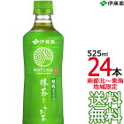 【送料無料 南東北〜東海限定】伊藤園 熟成まろやか 抹茶入り おーいお茶 525ml × 24本（1ケース 24本） 緑茶 四方の春 国産茶葉 お〜いお茶 Itoen　【南東北・関東・信越・東海以外は別途送料課金】【同梱不可】