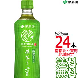 【送料無料 南東北〜東海限定】伊藤園 熟成まろやか 抹茶入り おーいお茶 525ml × 24本（1ケース 24本） 緑茶 四方の春 国産茶葉 お〜いお茶 Itoen　【南東北・関東・信越・東海以外は別途送料課金】【同梱不可】