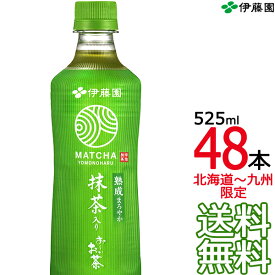 【送料無料】伊藤園 熟成まろやか 抹茶入り おーいお茶 525ml × 24本（1ケース 24本） 緑茶 四方の春 国産茶葉 お〜いお茶 Itoen　【沖縄・各地離島は別途送料課金】【同梱不可】