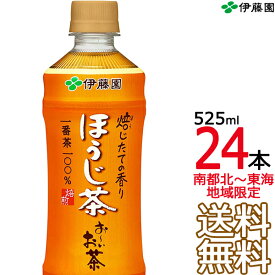 【送料無料 南東北〜東海限定】伊藤園 おーいお茶 ほうじ茶 525ml × 24本（1ケース 24本） 国産茶葉 お〜いお茶 Itoen　【南東北・関東・信越・東海以外は別途送料課金】【同梱不可】