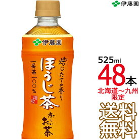 【送料無料】伊藤園 おーいお茶 ほうじ茶 525ml × 48本 （24本×2ケース） 国産茶葉 お〜いお茶 Itoen　【沖縄県・各地離島への送料は実費課金】【同梱不可】