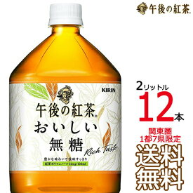 【送料無料 関東圏限定】午後の紅茶 おいしい無糖 2L × 12本 （6本×2ケース） 2000ml 午後茶 キリンビバレッジ　【関東圏1都7県以外は別途送料課金】【同梱不可】