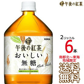 【送料無料 南東北〜東海限定】午後の紅茶 おいしい無糖 2L × 6本 （1ケース） 2000ml 午後茶 キリンビバレッジ 【同梱不可】