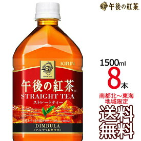 【送料無料 南東北〜東海限定】午後の紅茶 ストレートティー 1.5L × 8本 （1ケース）午後茶 キリンビバレッジ 【同梱不可】