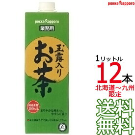 【送料無料 北海道〜九州限定】業務用 玉露入り お茶 1000ml × 12本 （6本×2ケース） 1L 紙パック 緑茶 割材 割り材 緑茶割 ポッカサッポロ Pokka Sapporo　【沖縄県および各地離島は実費課金】【同梱不可】