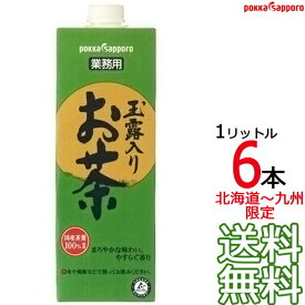 【送料無料 北海道〜九州限定】業務用 玉露入り お茶 1000ml × 6本 （1ケース） 1L 紙パック 緑茶 割材 割り材 緑茶割り ポッカサッポロ Pokka Sapporo　【沖縄県および各地離島は実費課金】【同梱不可】