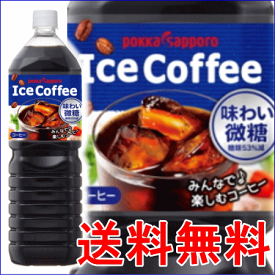 【送料無料】ポッカサッポロ アイスコーヒー Coffee 味わい微糖 1500mlPET（1.5L) ×8本（1ケース）　