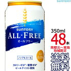 【送料無料】サントリー オールフリー 350ml缶 × 48本 （24本×2ケース） ノンアルコールビール ノンアル ALL FREE SUNTORY　【沖縄県・各地離島への送料は実費課金】【同梱不可】